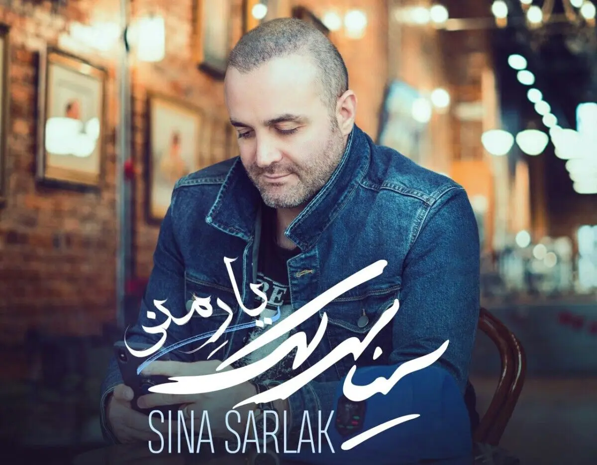 «یار منی» اثر جدید سینا سرلک+صوت
