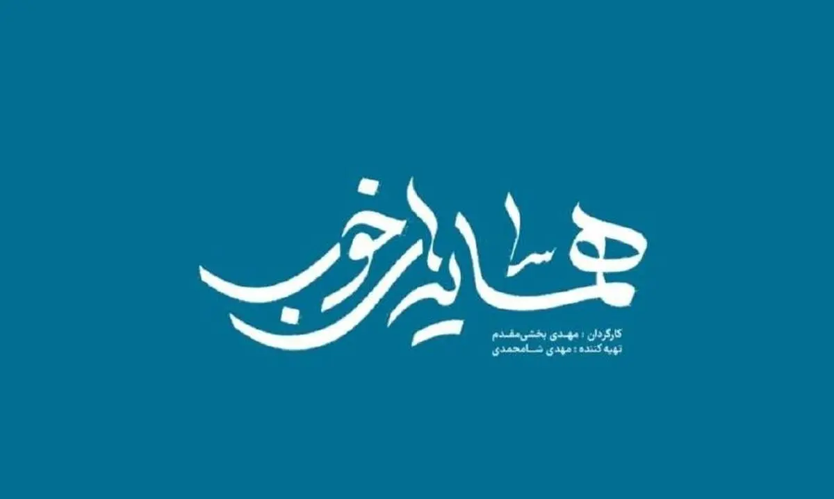 آغاز پخش «همسایه‌های خوب» از امشب در شبکه مستند