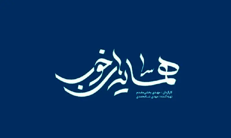 آغاز پخش «همسایه‌های خوب» از امشب در شبکه مستند