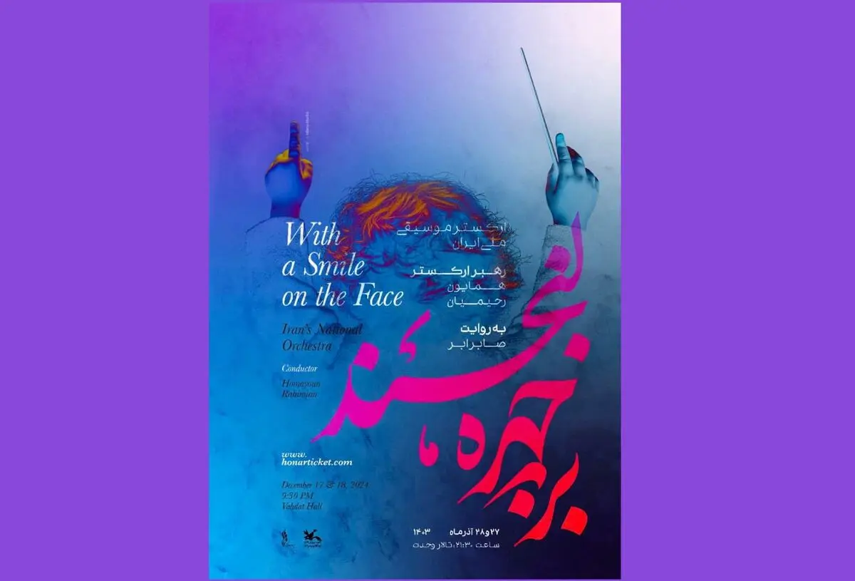 اجرای ارکستر موسیقی ملی ایران برای کودکان و نوجوانان