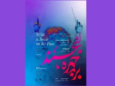 اجرای ارکستر موسیقی ملی ایران برای کودکان و نوجوانان