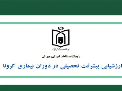ارزشیابی پیشرفت تحصیلی در دوران همه‌گیری بیماری کووید ۱۹ منتشر شد