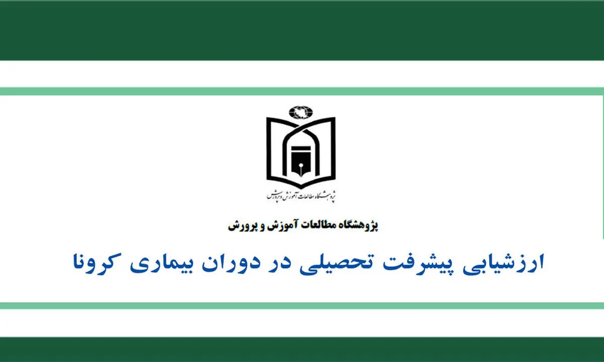 ارزشیابی پیشرفت تحصیلی در دوران همه‌گیری بیماری کووید ۱۹ منتشر شد