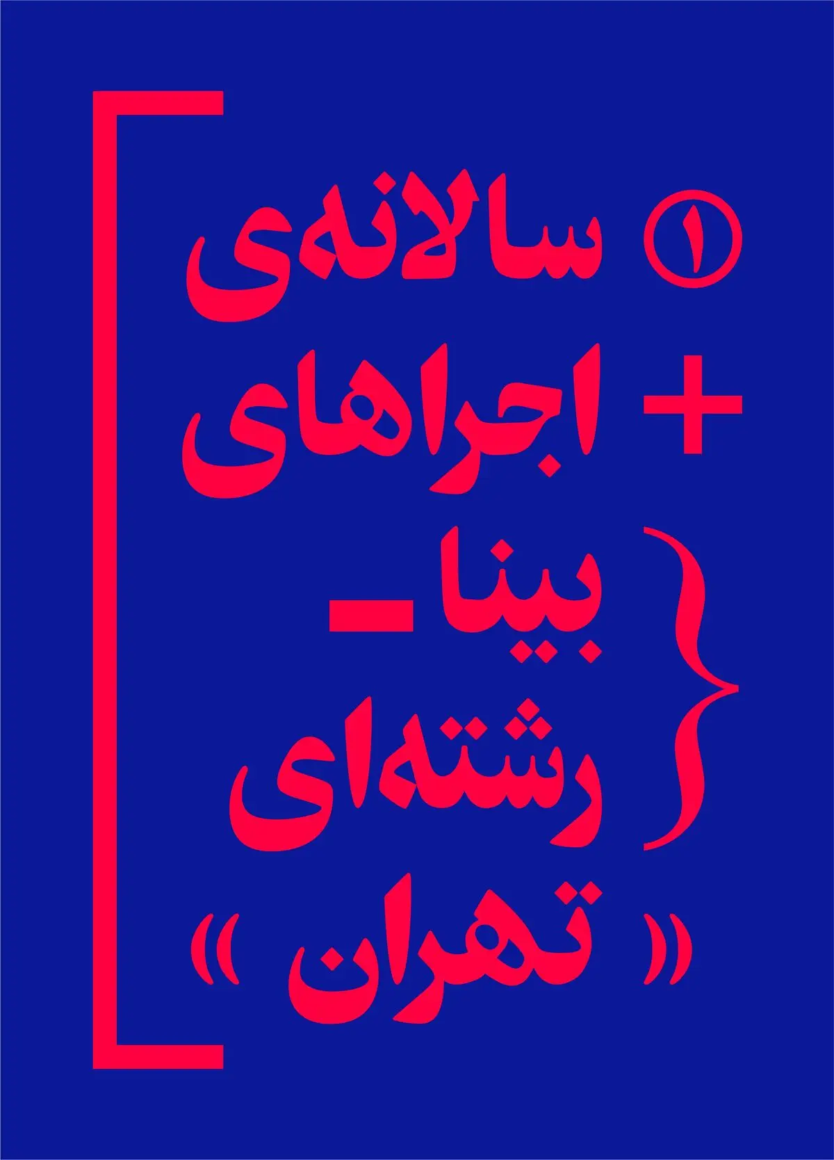 نخستین سالانه اجراهای بینا رشته‌ای تهران در سالن مستقل