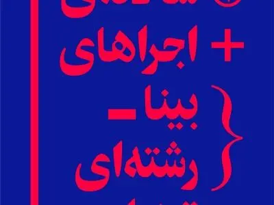 نخستین سالانه اجراهای بینا رشته‌ای تهران در سالن مستقل