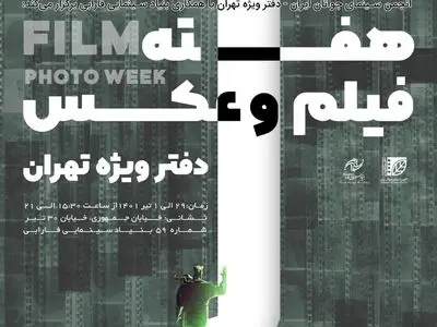 چهارمین هفته فیلم و عکس انجمن سینمای جوانان برگزار می‌شود