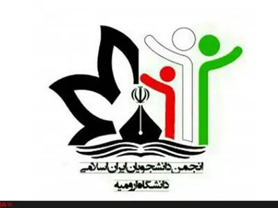 انجمن دانشجویان دانشگاه ارومیه از اجرایی شدن برجام حمایت کرد