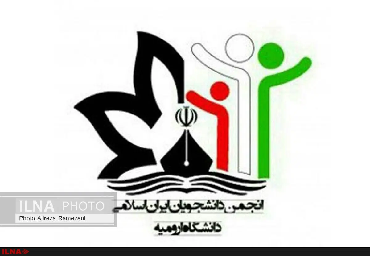 انجمن دانشجویان دانشگاه ارومیه از اجرایی شدن برجام حمایت کرد