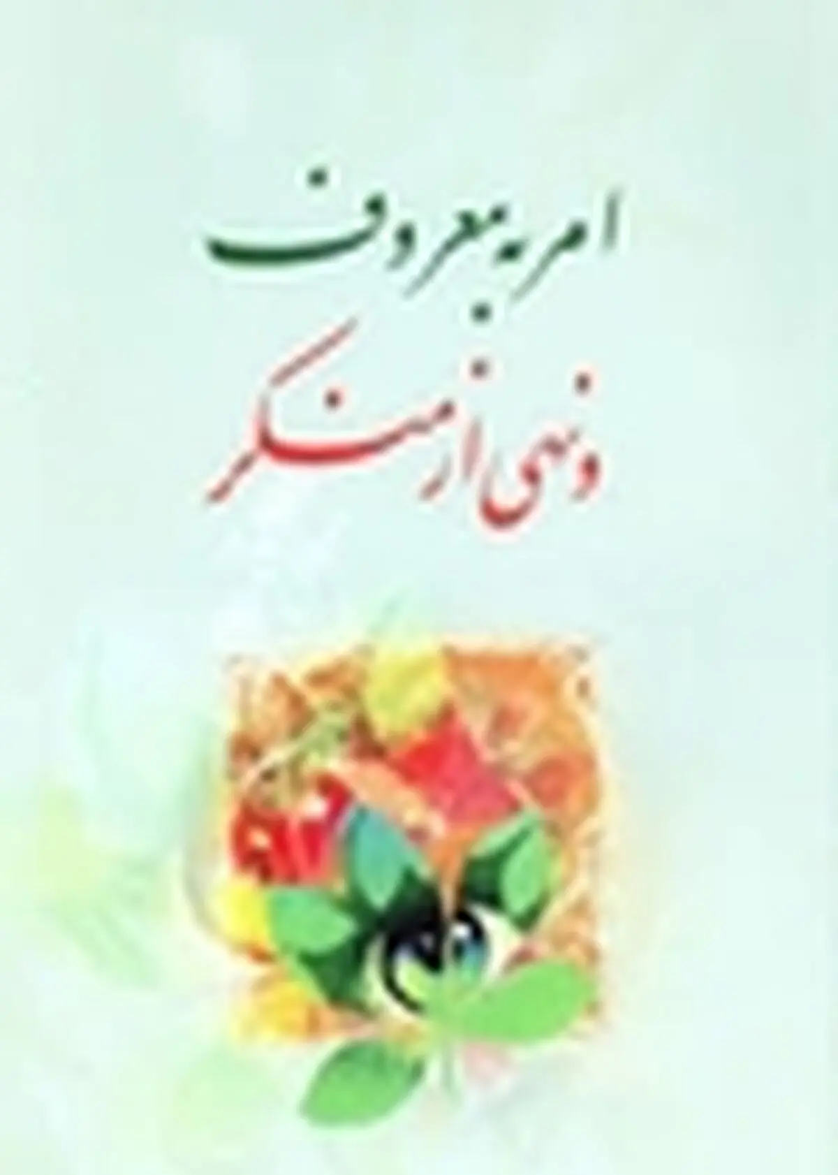 دهمین همایش نقش اصناف در احیاء امر به معروف و نهی از منکر در اصفهان