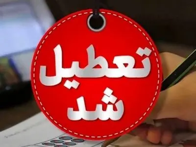 فعالیت غیرحضوری مدارس و دانشگاه‌های کردستان روز چهارشنبه یکم بهمن ماه / ادارات و دستگاه‌های اجرایی تعطیل شدند 