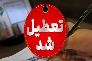 فعالیت غیرحضوری مدارس و دانشگاه‌های کردستان روز چهارشنبه یکم بهمن ماه / ادارات و دستگاه‌های اجرایی تعطیل شدند 