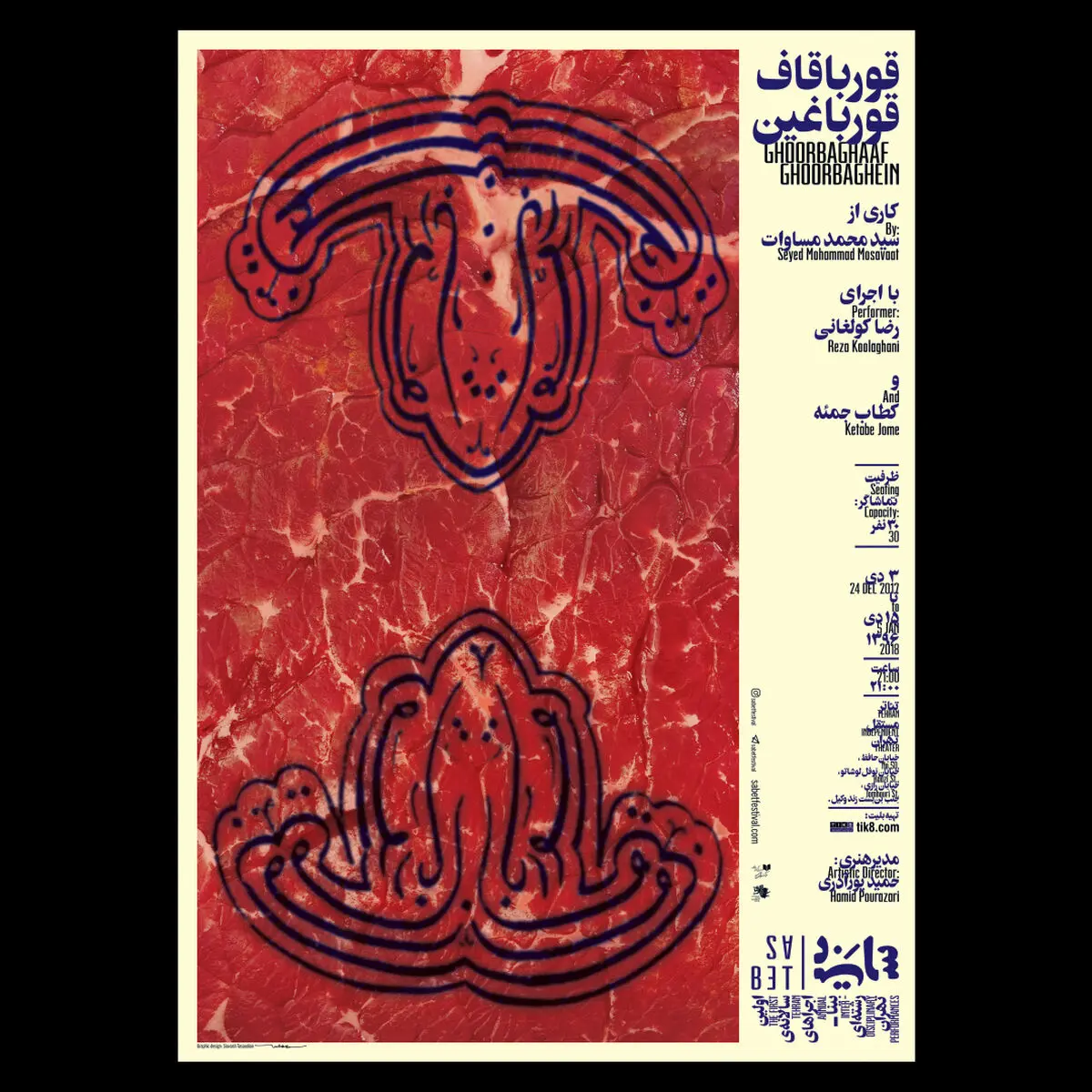 قورباقاف/ قورباغین از ٥ دی در تالار مستقل