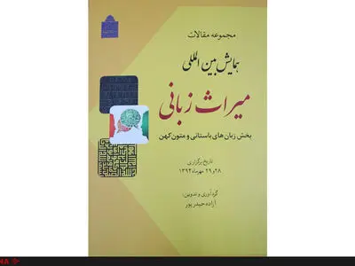 انتشار کتاب مجموعه مقالات «همایش بین‌المللی میراث زبان»