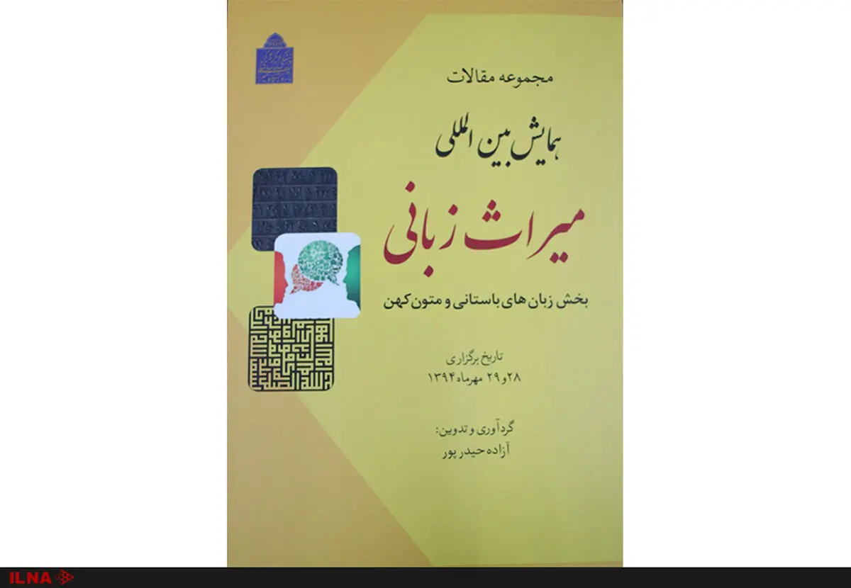 انتشار کتاب مجموعه مقالات «همایش بین‌المللی میراث زبان»
