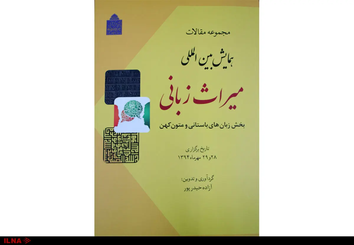 انتشار کتاب مجموعه مقالات «همایش بین‌المللی میراث زبان»