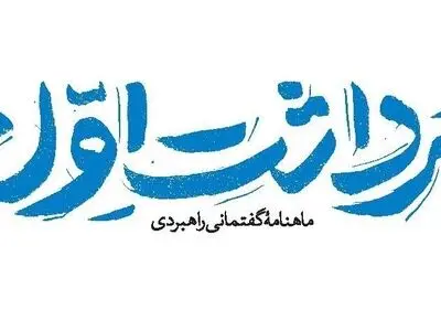 شماره جدید مجله «برداشت اول» منتشر شد