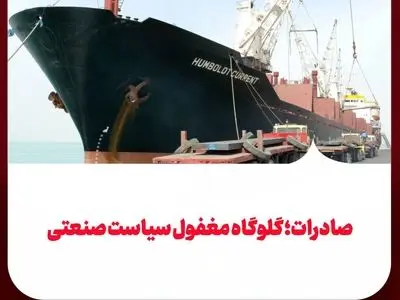 صادرات؛ گلوگاه مغفول سیاست صنعت