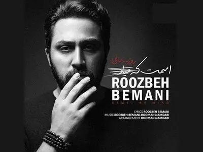 «اسمت که میاد» با صدای روزبه بمانی+صوت