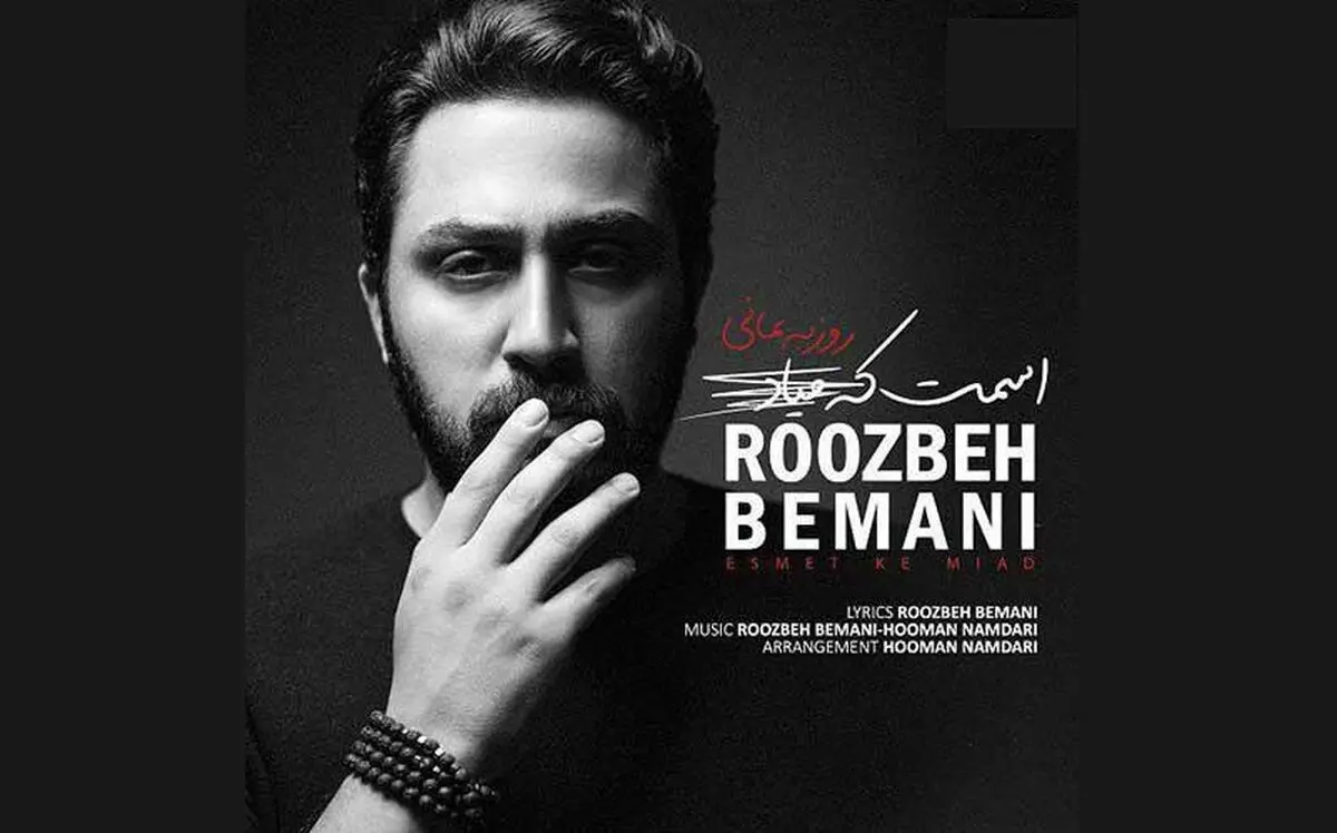 «اسمت که میاد» با صدای روزبه بمانی+صوت
