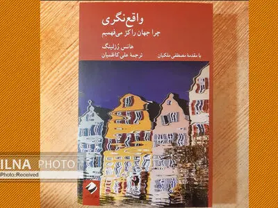 "واقع نگری؛ چرا جهان را کژ می‌فهمیم" منتشر شد