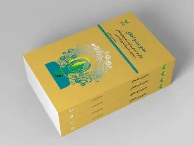 کتاب «مدیریت و اخلاق» منتشر شد