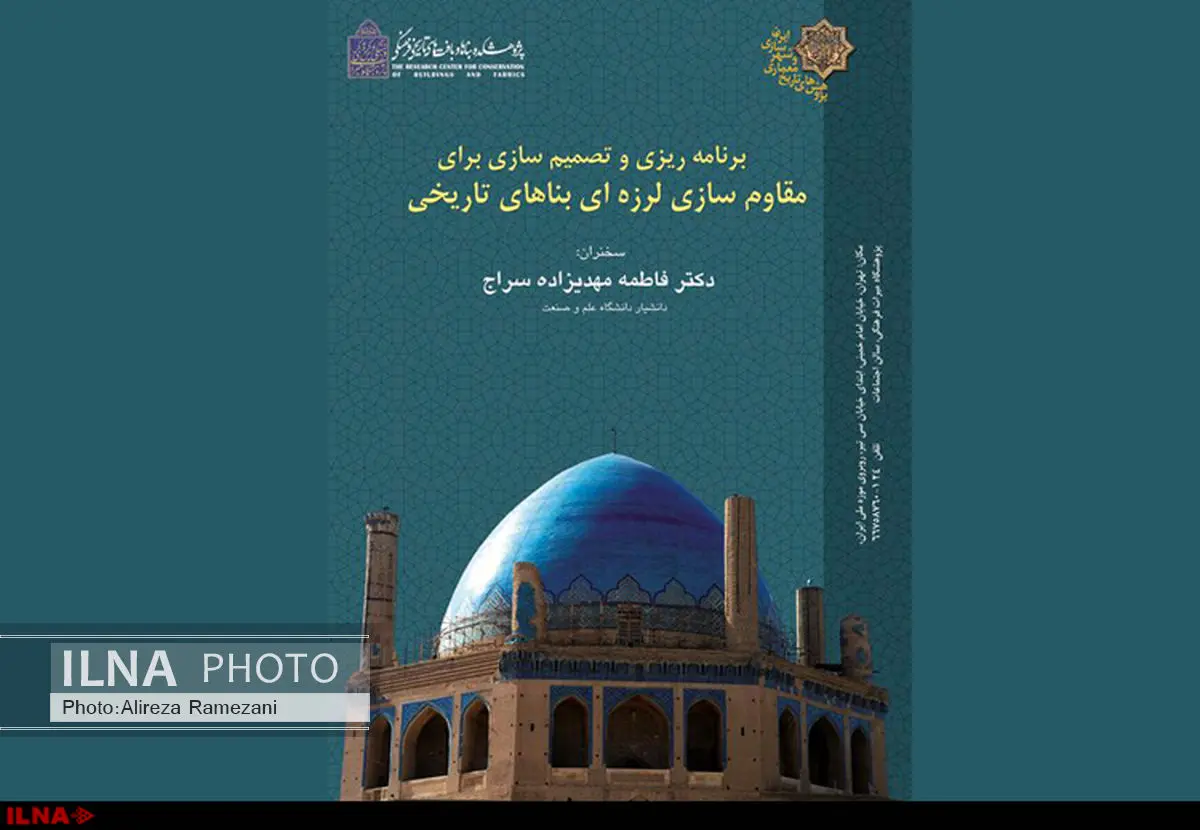 ضرورت مقاوم‌سازی آثار تاریخی در برابر زلزله