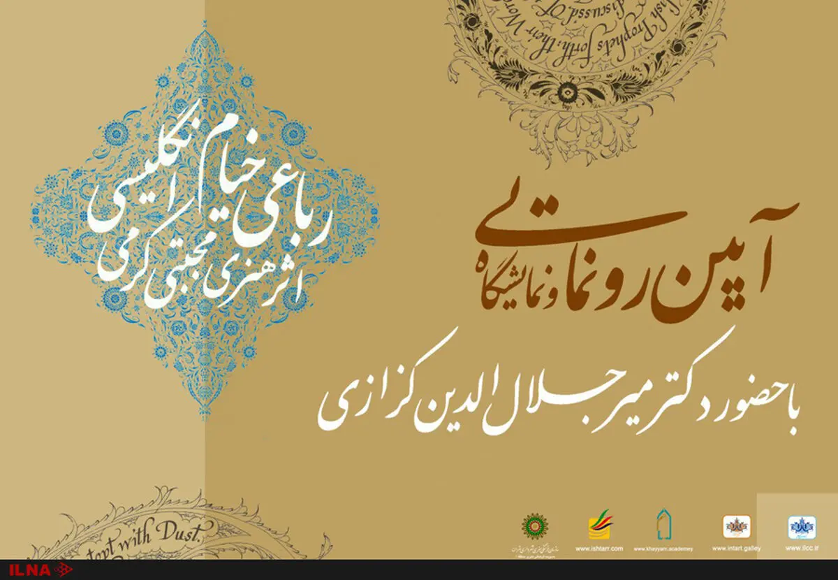رونمایی از رباعیات خیام و خوشنویسی غیرفارسی