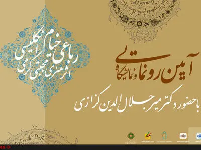 رونمایی از رباعیات خیام و خوشنویسی غیرفارسی