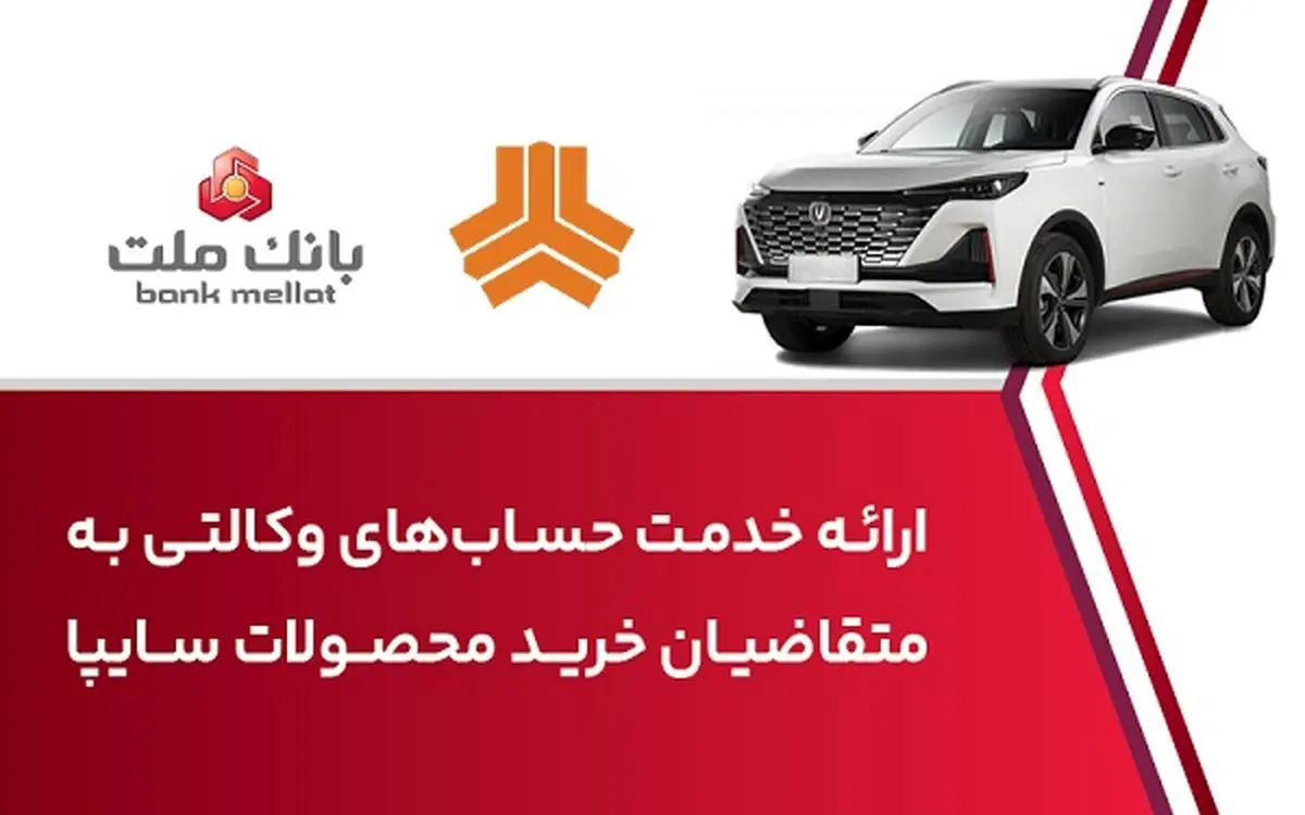 ارائه خدمت حساب وکالتی در بانک ملت برای خرید خودروی شرکت سایپا