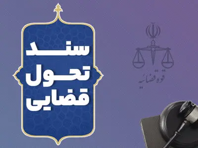 تدوین برنامه عملیاتی اجرای سند تحول قوه قضائیه در استان البرز