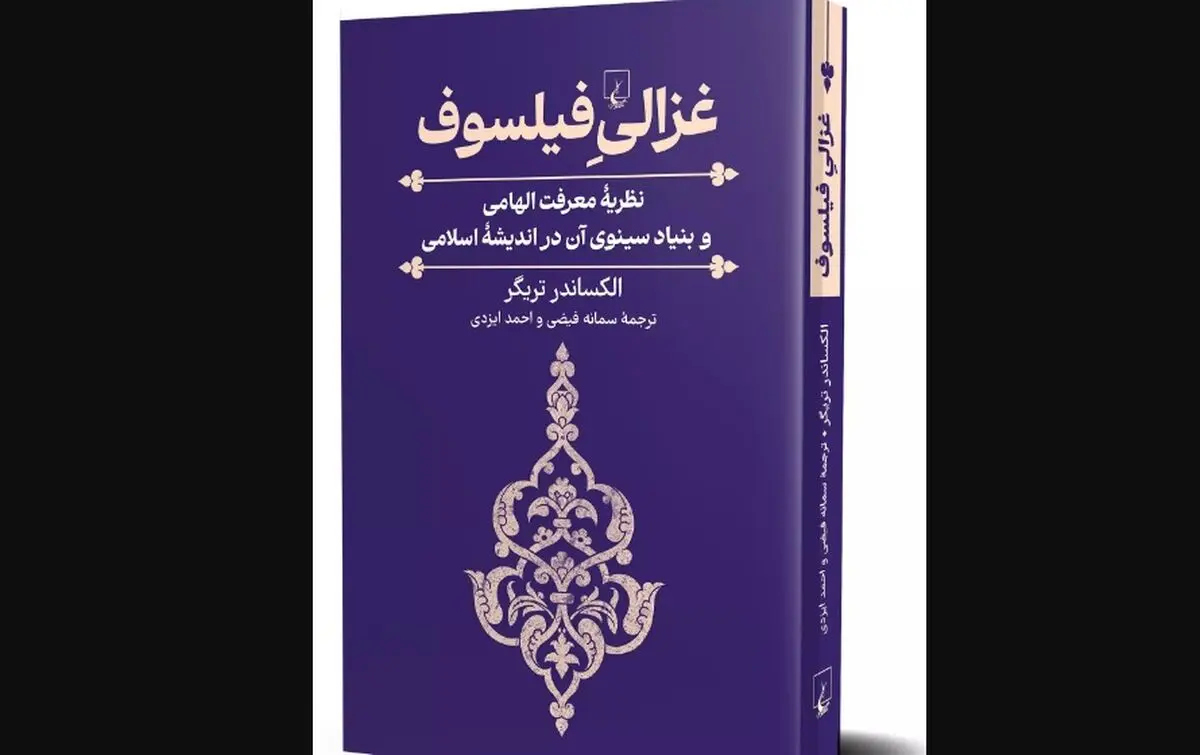 کتاب «غزالیِ فیلسوف» منتشر شد