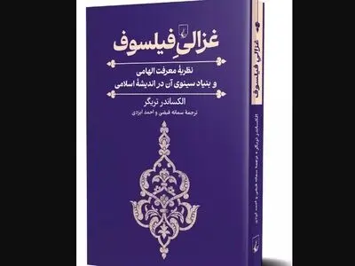 کتاب «غزالیِ فیلسوف» منتشر شد