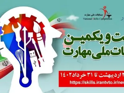 برگزاری بیستمین و یکمین دوره مسابقات ملی مهارت+لینک