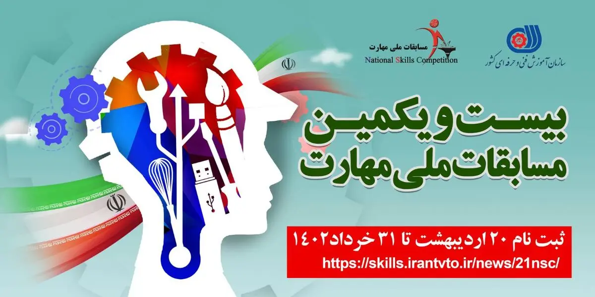 برگزاری بیستمین و یکمین دوره مسابقات ملی مهارت+لینک