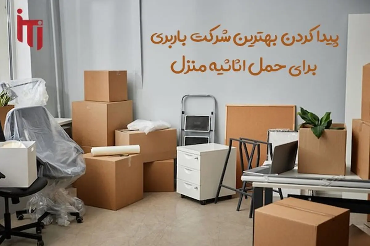 پیدا کردن بهترین شرکت باربری برای حمل اثاثیه منزل