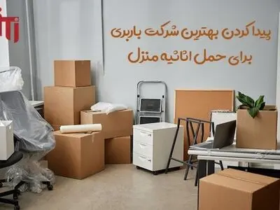 پیدا کردن بهترین شرکت باربری برای حمل اثاثیه منزل