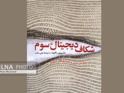 کتاب «شکاف دیجیتال سوم» منتشر شد