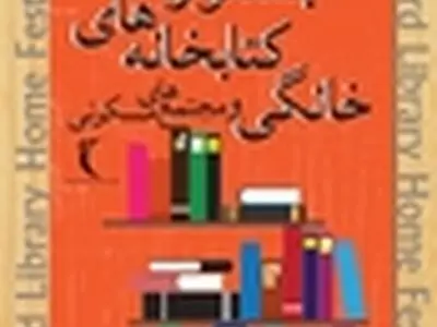 آغاز جشنواره کتاب‌خانه‌های خانگی از اول آذر