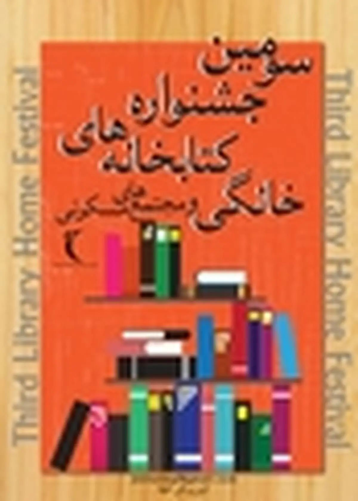 آغاز جشنواره کتاب‌خانه‌های خانگی از اول آذر