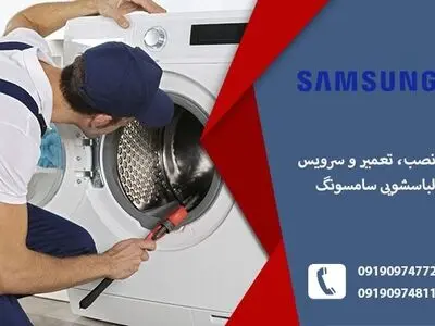 نمایندگی لباسشویی سامسونگ در تبریز