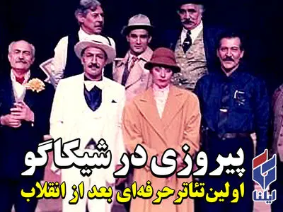 داستان اولین تئاتر حرفه‌ای پس از انقلاب در ایران+فیلم