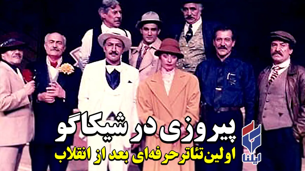 داستان اولین تئاتر حرفه‌ای پس از انقلاب در ایران
