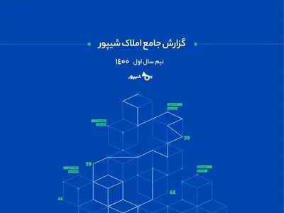 گزارش جامع املاک کشور منتشر شد