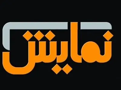 شماره‌‌ ۲۴۹ «ماهنامه‌‌ نمایش» روی پیش‌خوان
