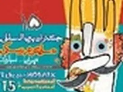 معرفی آثار راه یافته به بخش فضای باز جشنواره نمایش عروسکی