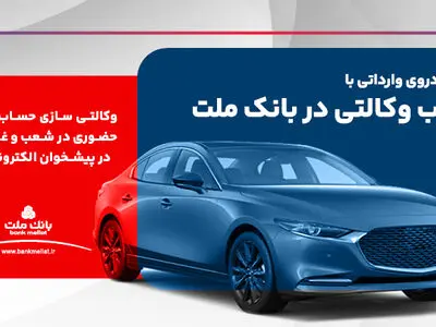 ارائه خدمت حساب وکالتی در بانک ملت برای ثبت نام دور جدید عرضه خودروهای وارداتی
