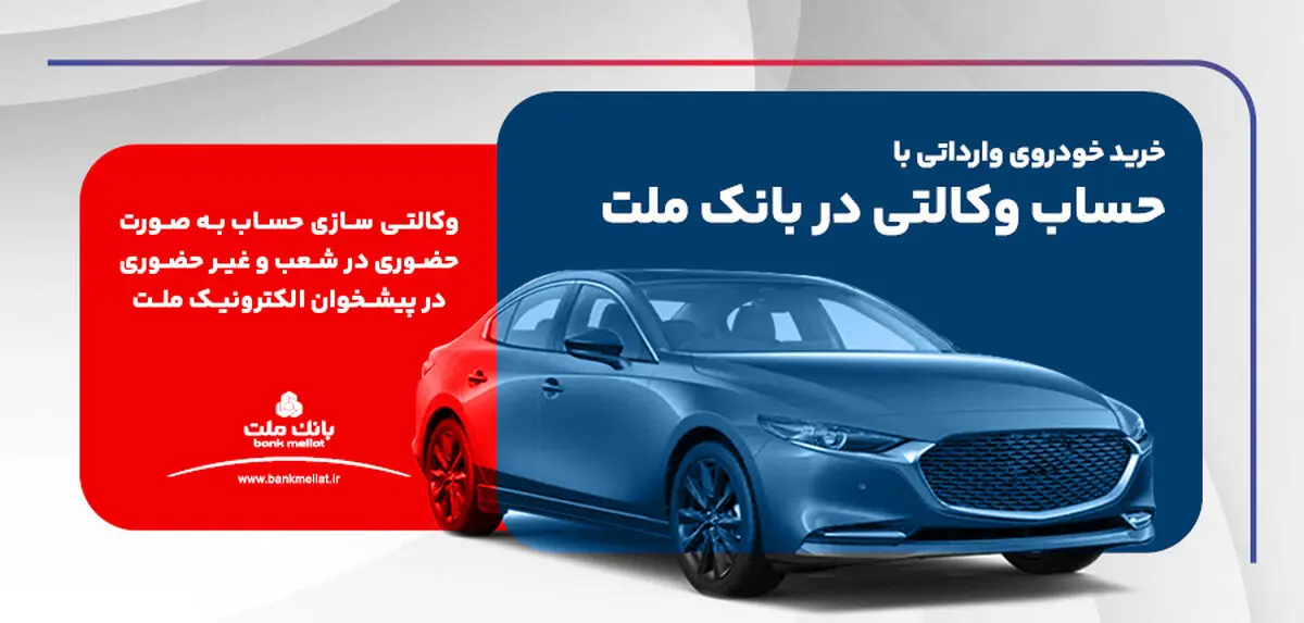 ارائه خدمت حساب وکالتی در بانک ملت برای ثبت نام دور جدید عرضه خودروهای وارداتی