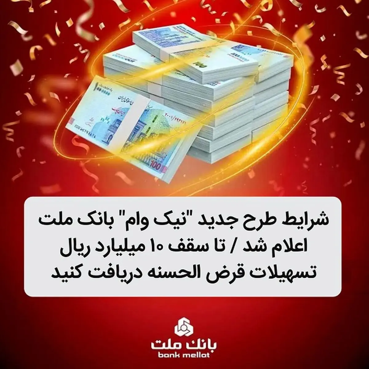 شرایط طرح جدید نیک وام بانک ملت اعلام شد / تا سقف 10 میلیارد ریال تسهیلات قرض الحسنه دریافت کنید