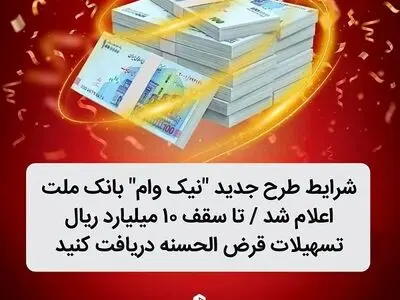 شرایط طرح جدید نیک وام بانک ملت اعلام شد / تا سقف 10 میلیارد ریال تسهیلات قرض الحسنه دریافت کنید