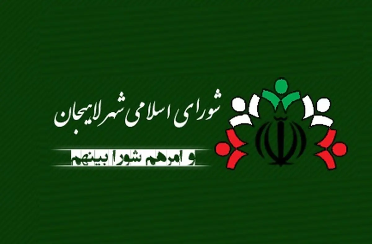 لزوم توجه به زیباسازی شهری در شورای پنجم شهر لاهیجان
